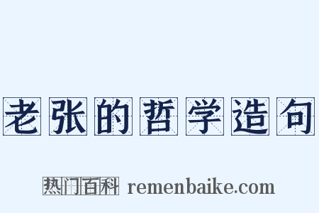 老张的哲学造句是什么意思的图片